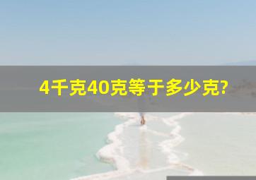 4千克40克等于多少克?