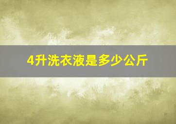 4升洗衣液是多少公斤