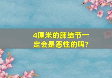 4厘米的肺结节一定会是恶性的吗?