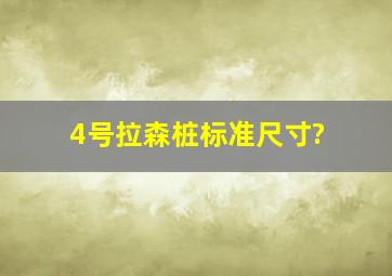 4号拉森桩标准尺寸?