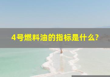 4号燃料油的指标是什么?