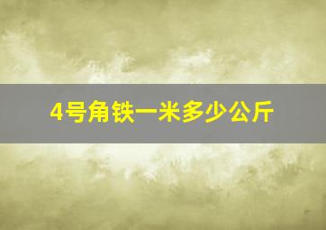 4号角铁一米多少公斤