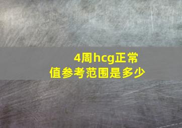 4周hcg正常值参考范围是多少