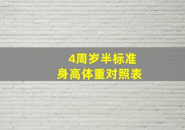 4周岁半标准身高体重对照表