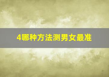 4哪种方法测男女最准