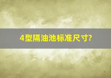 4型隔油池标准尺寸?