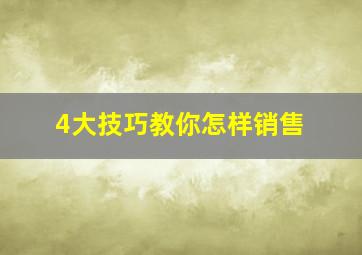 4大技巧教你怎样销售