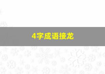 4字成语接龙