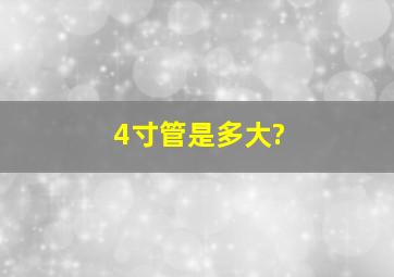 4寸管是多大?