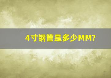 4寸钢管是多少MM?