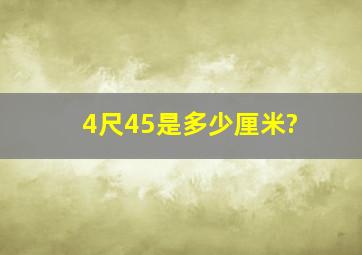 4尺45是多少厘米?