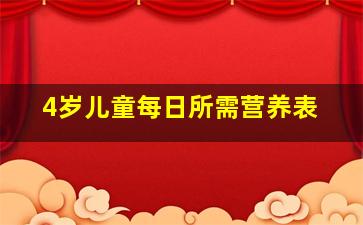 4岁儿童每日所需营养表