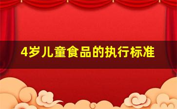 4岁儿童食品的执行标准