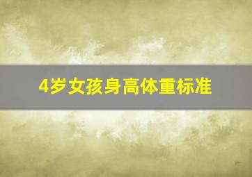 4岁女孩身高体重标准