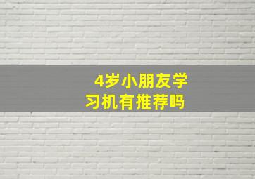 4岁小朋友学习机有推荐吗 