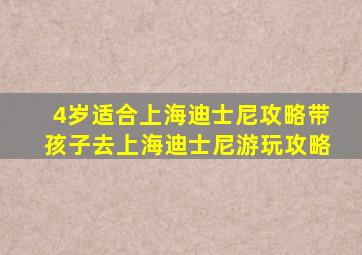 4岁适合上海迪士尼攻略,带孩子去上海迪士尼游玩攻略