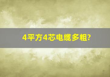 4平方4芯电缆多粗?