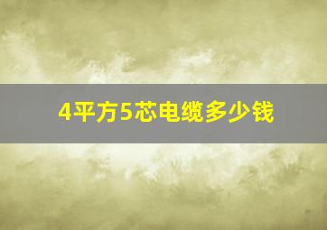 4平方5芯电缆多少钱