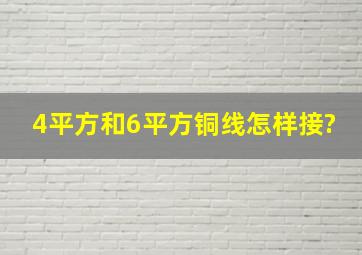 4平方和6平方铜线怎样接?