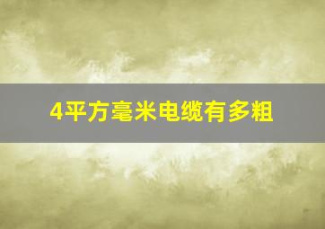 4平方毫米电缆有多粗