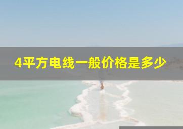 4平方电线一般价格是多少