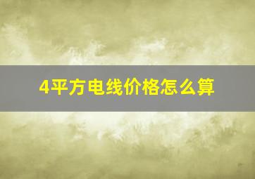 4平方电线价格怎么算