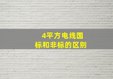 4平方电线国标和非标的区别