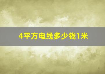 4平方电线多少钱1米