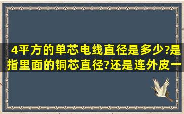 4平方的单芯电线,直径是多少?是指里面的铜芯直径?还是连外皮一起算?