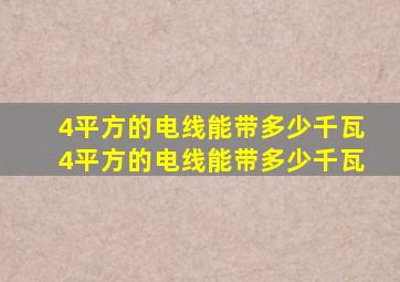 4平方的电线能带多少千瓦,4平方的电线能带多少千瓦