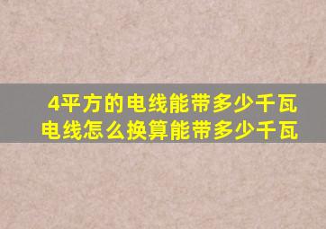 4平方的电线能带多少千瓦、电线怎么换算能带多少千瓦