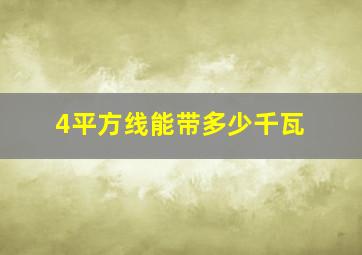 4平方线能带多少千瓦