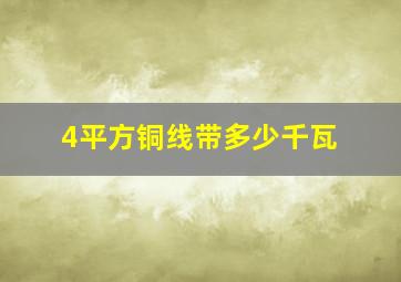 4平方铜线带多少千瓦