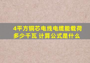 4平方铜芯电线电缆能载荷多少千瓦 计算公式是什么