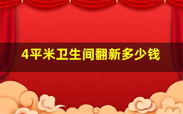 4平米卫生间翻新多少钱