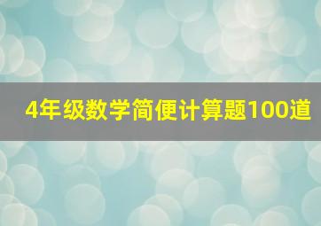 4年级数学简便计算题100道