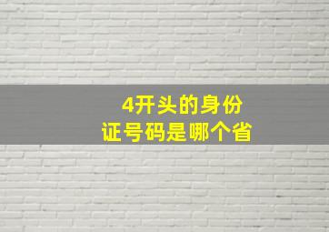 4开头的身份证号码是哪个省