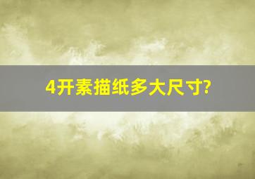 4开素描纸多大尺寸?