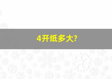 4开纸多大?