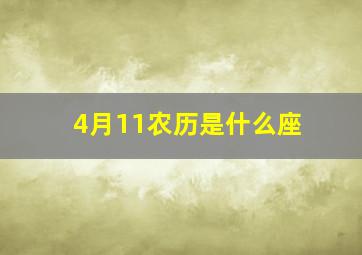 4月11农历是什么座