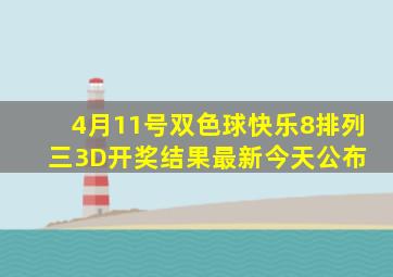 4月11号双色球快乐8排列三3D开奖结果最新今天公布 