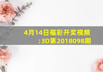 4月14日福彩开奖视频:3D第2018098期