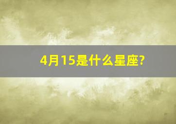 4月15是什么星座?