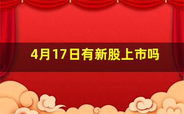 4月17日有新股上市吗