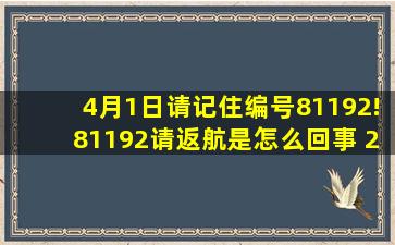 4月1日请记住编号81192!81192请返航是怎么回事 2001年4月1日中美...