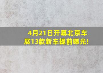 4月21日开幕,北京车展13款新车提前曝光!