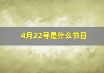 4月22号是什么节日