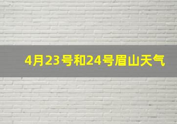 4月23号和24号眉山天气