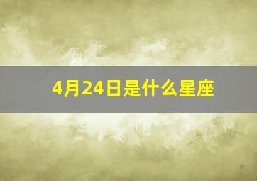 4月24日是什么星座