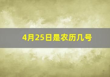 4月25日是农历几号